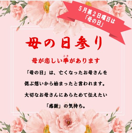 母の日参り
