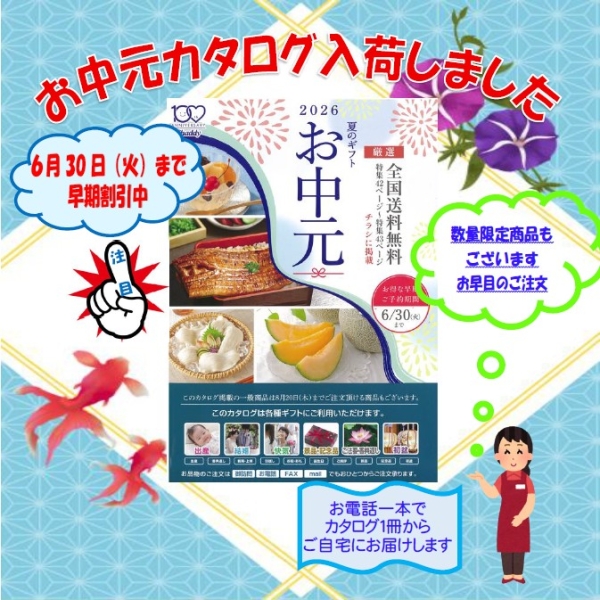 お中元カタログ入荷
