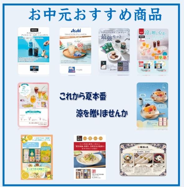 お中元おすすめ商品