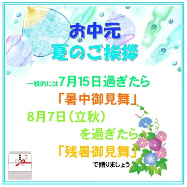 暑中御見舞