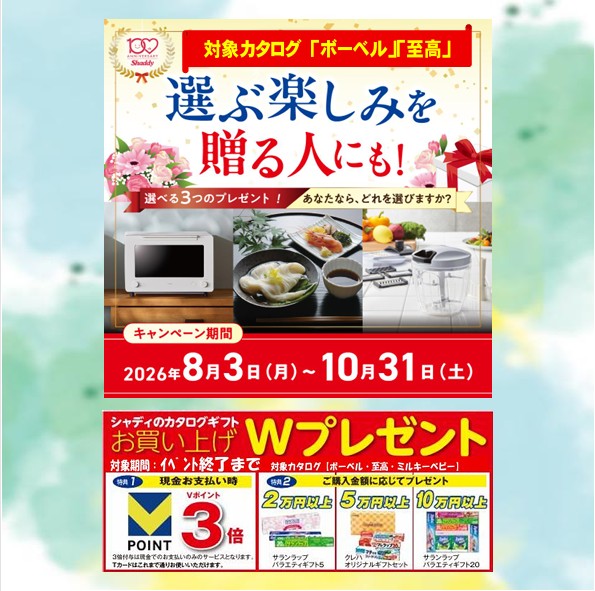 カタログギフト