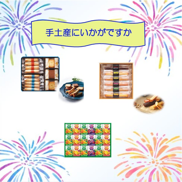 手土産