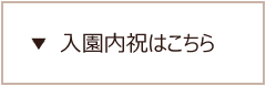 入園内祝いはこちら