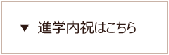 進学内祝いはこちら