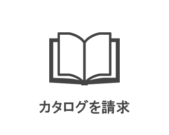カタログ請求