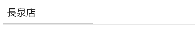 たかやなぎ長泉店